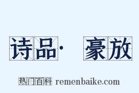 诗品·豪放是什么意思的图片